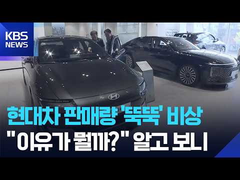 현대차 판매 16년 만에 최저…신차로 반등 노려 / KBS 2026.10.07.