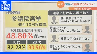 「投票行って温泉行こう」参議院選挙の投票に行って「お得な割引」をゲット！ 若者の投票率を上げたい！自治体・企業のあの手この手｜TBS NEWS DIG