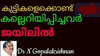 9 pm + 10023+കുട്ടികളെക്കൊണ്ട് കല്ലെറിയിപ്പിച്ചവർ ജയിലിൽ +19+01+20