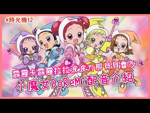 【中配時光機12-小魔女DoReMi】霹靂卡霹靂拉拉波波力那貝貝魯多！小魔女的咒語你還記得多少?