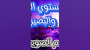وما يستوي الأعمى والبصير #follow #religion #explore #قران_كريم #fypシ #تلاوات #quran #duet