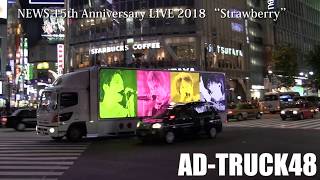 NEWS (ニュース) NEWS 15th Anniversary LIVE 2018 “Strawberry” 宣伝トラック＠渋谷
