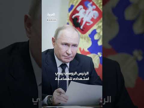 روسيا تعرض وساطتها في ملف النووي الإيراني