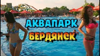 Аквапарк Бердянск 2017  (The Berdyansk water Park 2017)