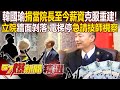 韓國瑜宣布捐「當院長至今薪資」克服重建！立院災情「牆面剝落、電梯停」急請技師視察整修 - 徐俊相【57爆新聞 精選】