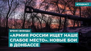 «Армия России ищет наше слабое место». Новые бои в Донбассе | Инфодайджест «Время Свободы»