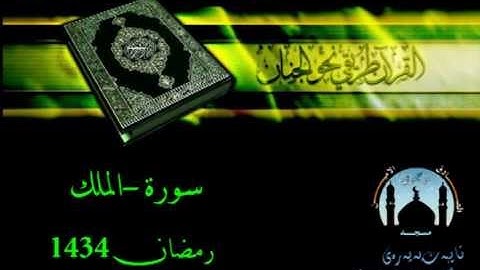 سعدون حمادى سورة الملك