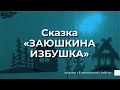 Сказка &quot;Заюшкина избушка&quot;