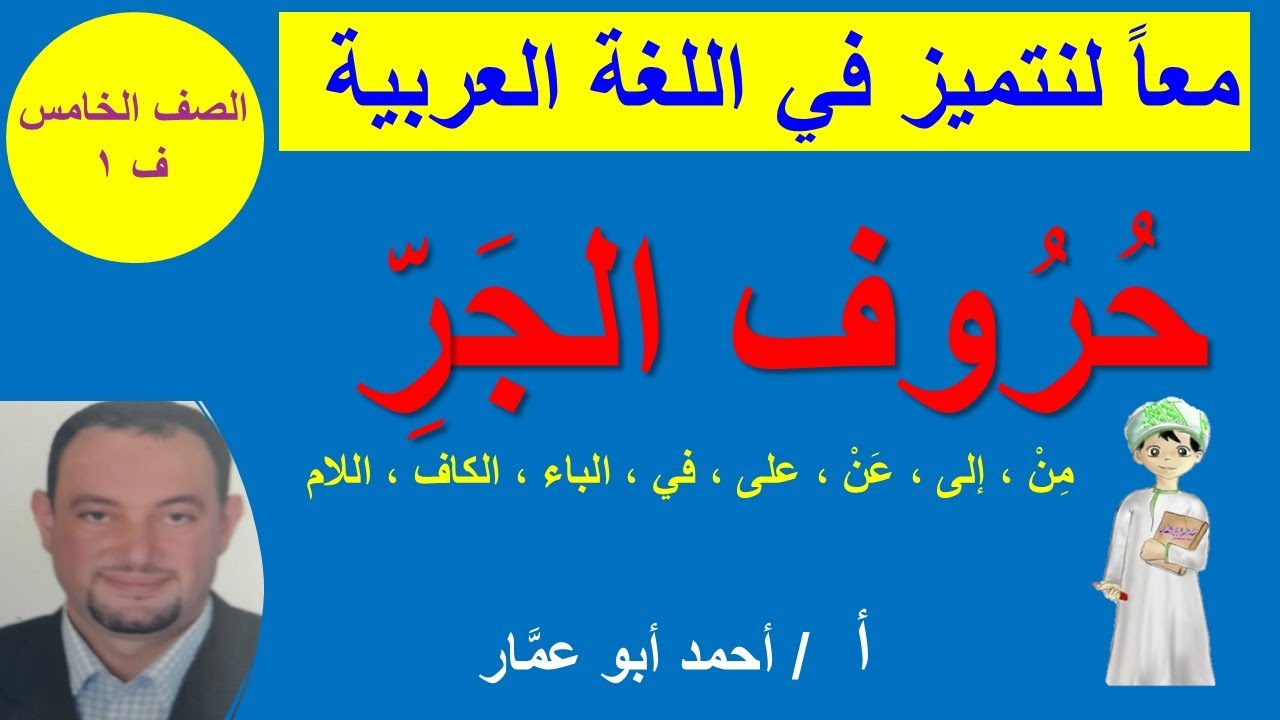 شرح وإجابة تدريبات ( حروف الجر ) الصف الخامس الفصل الدراسي الأول أ.أحمد
