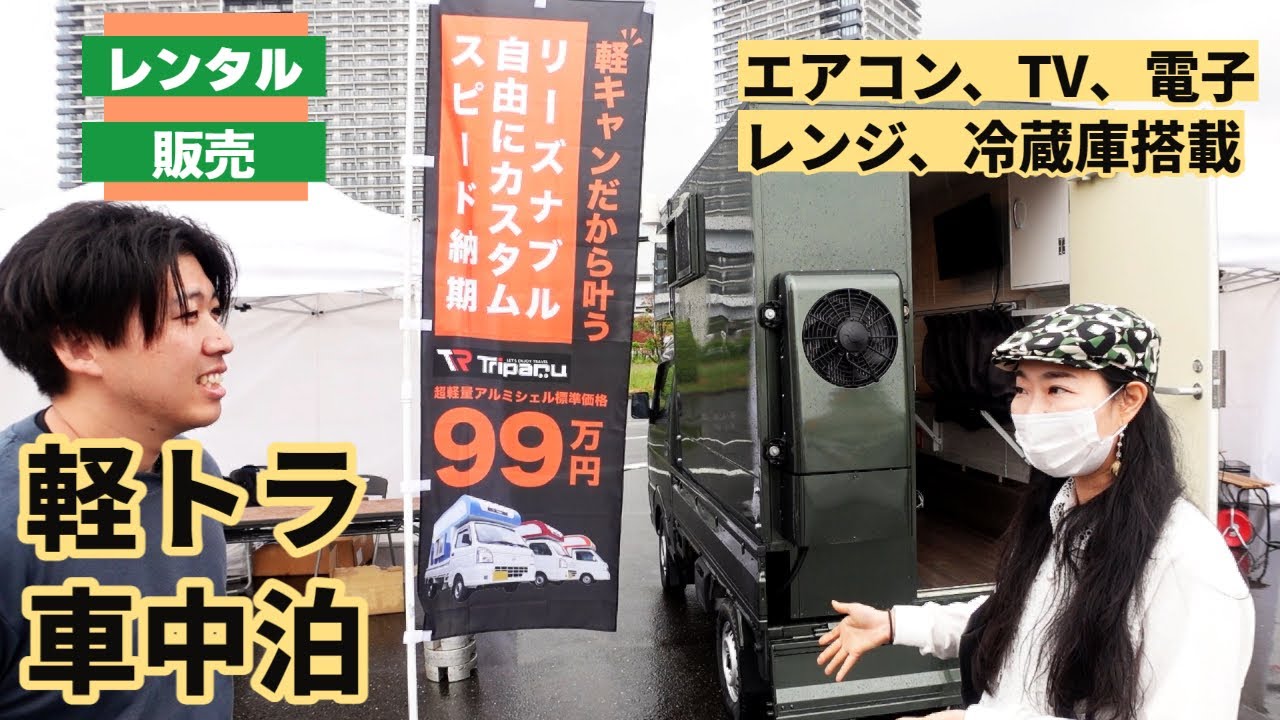 軽トラの荷台で快適フル装備車中泊！借りて遊んでオーダーも可能なレンタカー