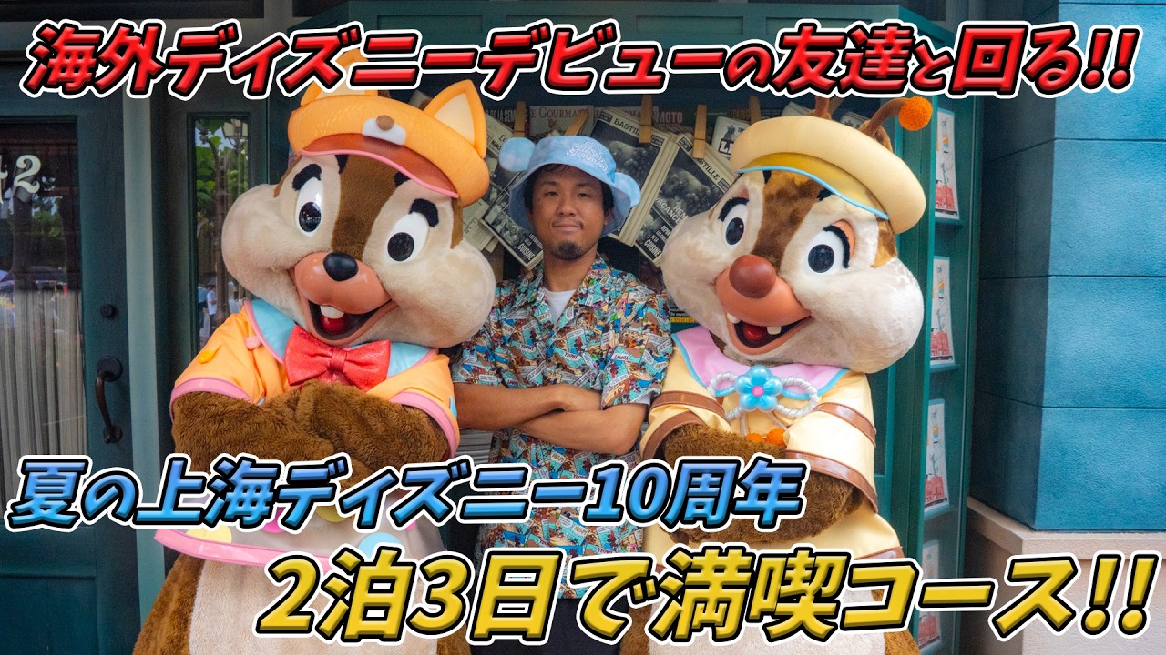 2泊3日公式ホテル宿泊で上海ディズニー10周年を夏イベを楽しむ！ - YouTube