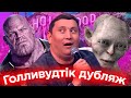 Қайрат Әділгерей  - Голивудтік Дубляж | Қызық Live