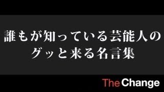 芸能人 有名人名言格言選 俳優や芸人の恋愛やおもしろ心に残る名言は