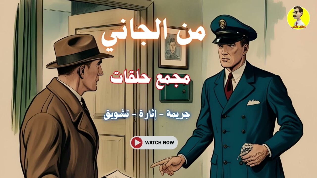 السهرة الإذاعية البوليسية ⚖️ من الجاني ⚖️ مجمع حلقات