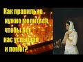 Как правильно нужно молиться, чтобы Бог нас услышал и помог?