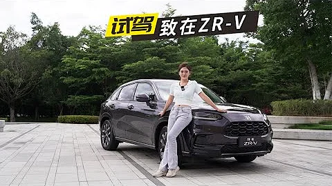 試駕ZR-V致在 | 操控小能手，能否get到年輕人的點？【車漫部落】 - 天天要聞