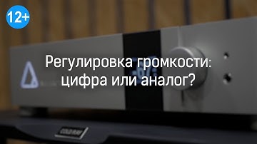 Регулировка громкости: цифра или аналог?