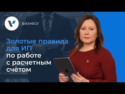 Видео: Когда использовать расчетный счет?