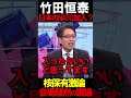竹田先生がNATOに言及 竹田先生が日本経済に苦言 #ニュースあさ8時 #虎ノ門ニュース #文化人放送局 #百田尚樹 #北村晴男 #保守 #政治 #日本保守党 @百田尚樹チャンネル #時事
