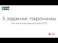 5 задание ЕГЭ по русскому языку (паронимы)