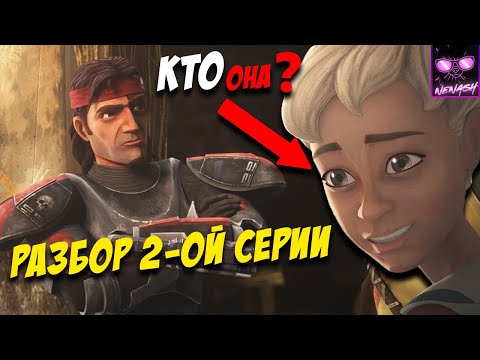 Звездные Войны Бракованная Партия - Разбор 2 Серии | Мнение | Кто Такая Омега?