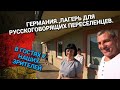 ГДЕ ЖИВУТ РУССКОГОВОРЯЩИЕ ПЕРЕСЕЛЕНЦЫ В ГЕРМАНИИ/ В ГОСТЯХ У СЕМЬИ ПЕРЕЕХАВШАЯ С УКРАИНЫ В ГЕРМАНИЮ.