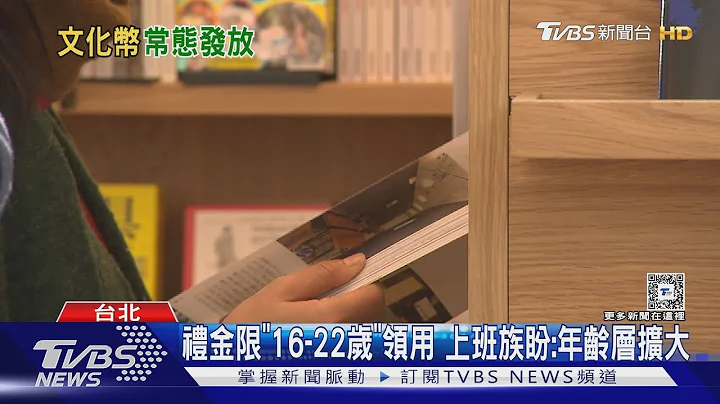 寒假礼! “文化币+动滋券”$1700 学生:领好了｜TVBS新闻 @TVBSNEWS01 - 天天要闻