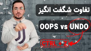 تکنیک حرفه ای Undo ( CTRL + Z ) و OOPS در اتوکد برای ترسیمات دو بعدی