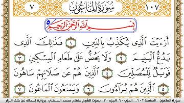 سورة الماعون مكتوبة مفتاح السلطني برواية اسحاق عن خلف البزار