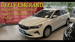 Редко попадает в Россию, потому что раскупают в Беларуси. Geely Emgrand 2023.