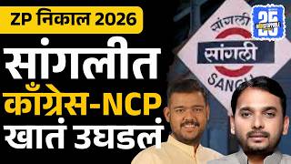 Sangli Zp Result Live Update Vishal Patil, Vishwajeet Kadam न यश, Ajit Pawar न सहनभत Sakal
