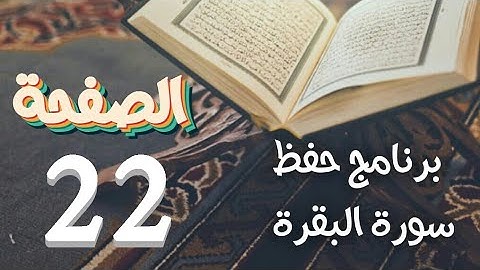 سورة البقرة (ص22) في دروس حفظ القرآن بتقنيات الذاكرة الذهنية والبصرية