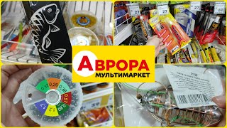 Аврора 🙃 ловись рибка 🐟🐠🦈