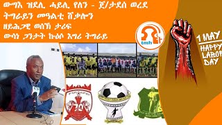 ነጋሪት ዜና - TMH | ውግእ ዝደሊ ሓይሊ የለን - ጀ/ታደሰ ወረደ፣ ትግራይን መዓልቲ ሸቃሎን፣ ዘይሕጋዊ ወሰኽ ታሪፍ፣ ውሳነ ጋንታት ኩዕሶ እግሪ ትግራይ