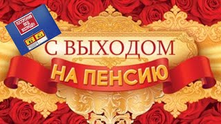 С выходом на пенсию!