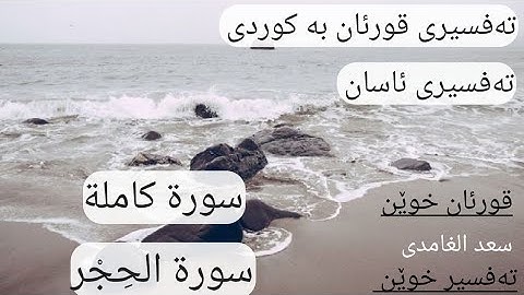 سورة الحجر (١٥) تەفسیری قورئان پیرۆز بە کوردی سعد الغامدی و هەندرێن عبدالرحمن