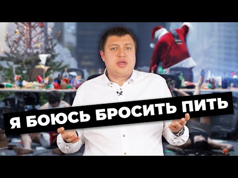 Я боюсь бросить пить! | Почему страхи не дают вам жить трезво? | Дмитрий Дружинин