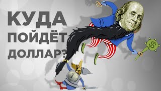 ЧТО И КАК МОЖЕТ ПОВЛИЯТЬ НА КУРС ДОЛЛАРА РУБЛЯ НА ЭТОЙ НЕДЕЛЕ? КУРС ДОЛЛАР РУБЛЬ НА СЕГОДНЯ 01.06.24