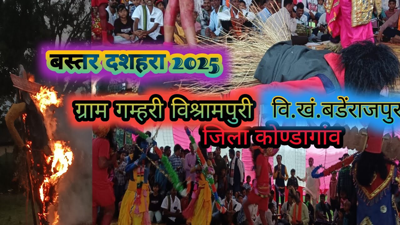 ग्राम गम्हरी विश्रामपुरी जिला कोण्डागांव 2025 Baster dashara Vasirampari
