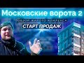 Обзор ЖК Московские ворота 2 от застройщика Эталон ЛенСпецСМУ в Московском районе Санкт Петербурга