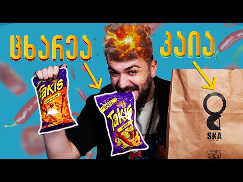 ასე ნაკლებად გასუქდები! SKA \u0026 Takis