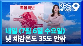 [날씨] 낮 체감온도 35도 안팎 폭염 계속…내륙 소나기 / KBS  2022.07.05. screenshot 5