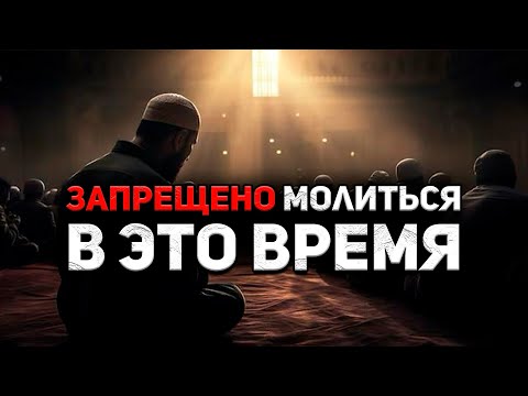 Когда нельзя совершать намаз ?