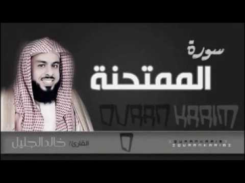 سورة الممتحنة للشيخ خالد الجليل من ليالي رمضان 1437 جودة عالية
