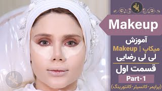 Lili rezaee makeup | لی لی رضایی - آموزش میکاپ
