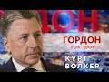 Волкер: Россия призывает к соблюдениям договоренностей, но сама никогда их не соблюдает