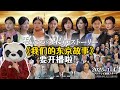 中日合拍《我们的东京故事》要开播啦！