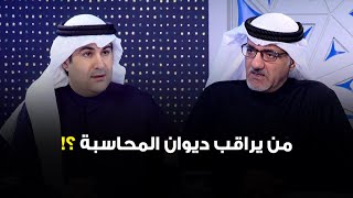 من يراقب ديوان المحاسبة ؟ .. الحوار_السياسي مع النائب د. خليل_ابل