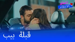 بيلين وسنان يتبادلان القبلات - الانتقام الحلو الحلقة 16
