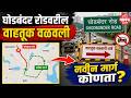 Thane वाहतूकीत मोठा बदल, घोडबदंरवरील वाहतूक 'यामुळे' वळवली